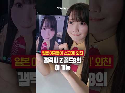 일본 여자들이 '스고이!' 외친 갤럭시 Z 폴드8의 이 기능