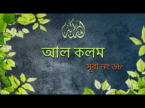 Surah Al-Qalam [68] |Bangla Translation of Quran |সূরা আল-কলম |Quran Shareef |noor (Light of Islam)