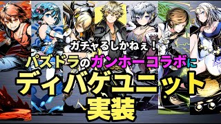 【パズドラ】ガンホーコラボにあの頃のディバゲユニット達が実装されました。【実況】