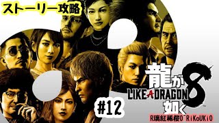PS4 龍が如く8　ストーリー攻略＃12