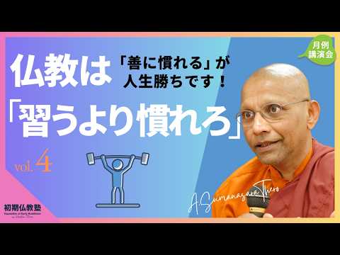 仏教は「習うより慣れろ」 〜「善に慣れる」が人生勝ちです!〜 4