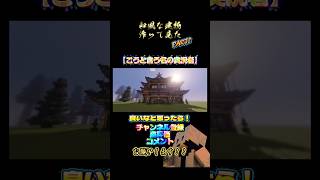 和風建築Part2　 #マイクラ #マインクラフト #minecraft #マイクラ建築 #マイクラ和風建築 #こう #こうと言う名の実況者 #建築