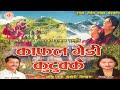 काफल गेडी कुटुक्कै भयो भुतुक्कै Kafal Gedi Kut