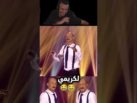 😂🤣 سكيتش الكريمي فوق المسرح! شوفو شنو كيجري 😂🔥 #ضحك #سكيتش #كوميديا #Shorts
