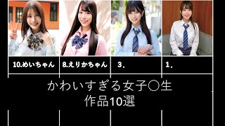 【まとめ】かわいすぎる女子○生作品10選