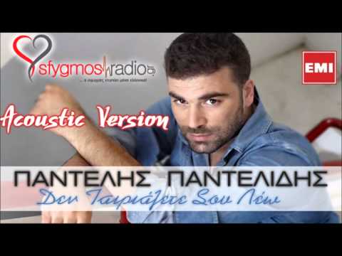 Den Tairiazete Sou Leo - Pantelis Pantelidis | New Acoustic Version 2012