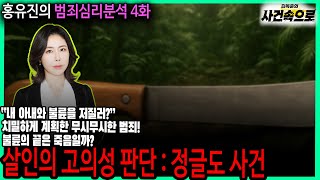 Download lagu [홍유진의 범죄심리분석 4화] - 살인의 고의성 판단 : 정글도 사건 mp3