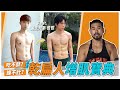 6週增肌1.7公斤!黃氏兄弟哲哲是如何達到的?|詳細課表&飲食分享 @黃氏兄弟