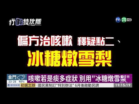 咳嗽偏方百百種! 教你找到"專屬"配方