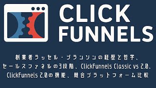 ClickFunnels 2.0：創業者ラッセル・ブランソンの経歴と哲学、セールスファネルの3段階、 Classic vs 2.0、ClickFunnels 2.0の機能、競合プラットフォーム比較