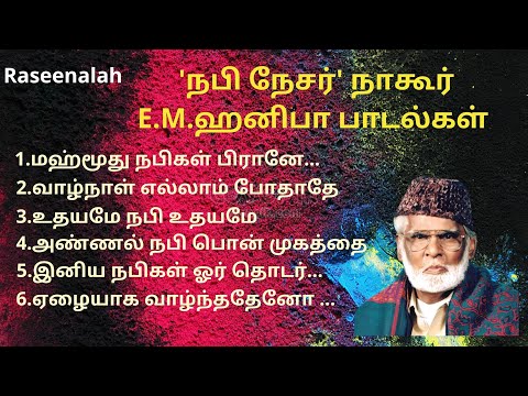 நபி நேசர் நாகூர் E.M.ஹனிபா பாடல்கள்   | தமிழ் இஸ்லாமிய பாடல்கள் |  Muslim Songs | Raseenalah | HD