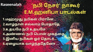 Download lagu நபி நேசர் நாகூர் E.M.ஹனிபா பாடல்கள்   | தமிழ் இஸ்லாமிய பாடல்கள் |  Muslim Songs | Raseenalah | HD mp3