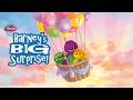 Barney S Big Surprise Live On Stage SPECIAL