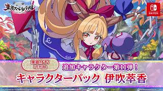 Nintendo Switch『東方スペルバブル』「伊吹 萃香」キャラクター紹介