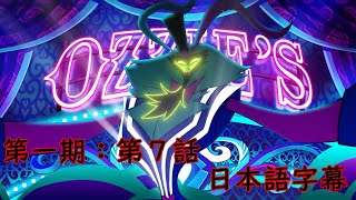 第1期：HELLUVA BOSS【日本語字幕】第7話「オジーの店」最終章Ⅰ