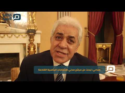 مصر العربية صباحي نبحث عن مرشح مدني للإنتخابات الرئاسية القادمة