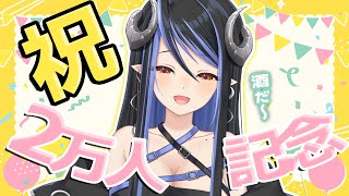 【2万人記念】お酒飲みながら作戦会議とお知らせ💙【蛇宵ティア / シュガリリ】のサムネイル