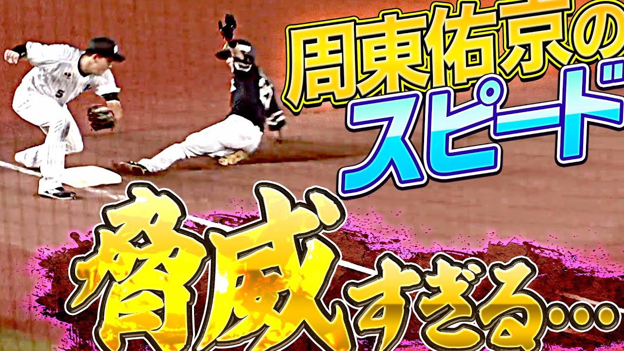 【脅威】ホークス・周東佑京『どんなに小さなミスも致命傷に…!?』