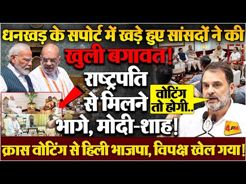 उपराष्ट्रपति पद को लेकर मची खींचतान, INDIA गठबंधन ने बहुमत पेश किया?