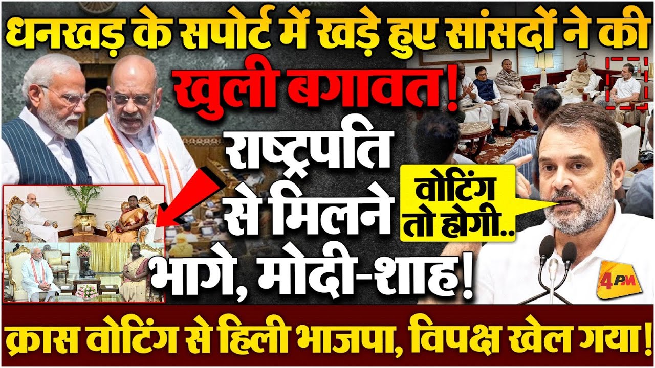 उपराष्ट्रपति पद को लेकर मची खींचतान, INDIA गठबंधन ने बहुमत पेश किया?