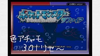 【ポケモンRS】色違い縛り#3