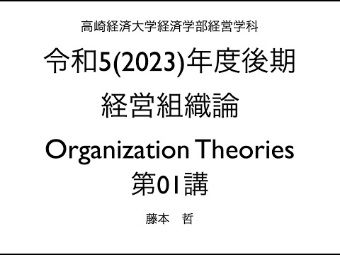 経営学科 経営組織論，第01講，2023年度後期，高崎経済大学経済学部経営学科