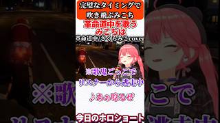 革命道中熱唱中、まるで台本があるかのようなタイミングで吹き飛ぶみこち【ホロライブ/ホロライブ切り抜き/さくらみこ/みこなま/shorts】