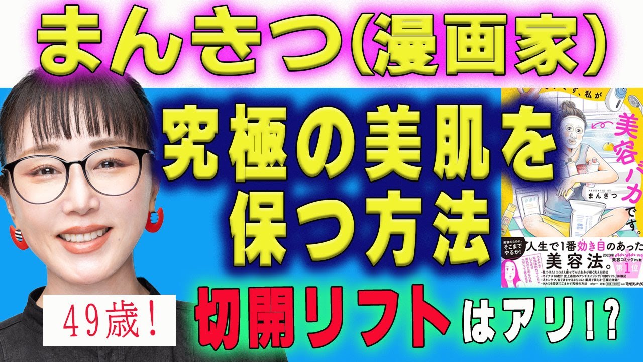 【奇跡のアラフィフ】ガチで肌が変わった&不老化に成功！漫画家まんきつ先生の最強美容術・美容医療