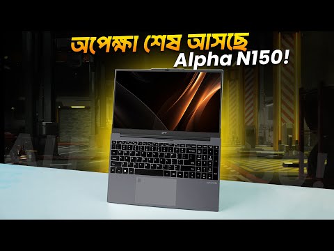 অপেক্ষা শেষ, চলে আসলো Alpha N150!
