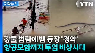 [자막뉴스] 도시 전체가 물바다…'300년 만의 재앙'에 아비규환 / YTN