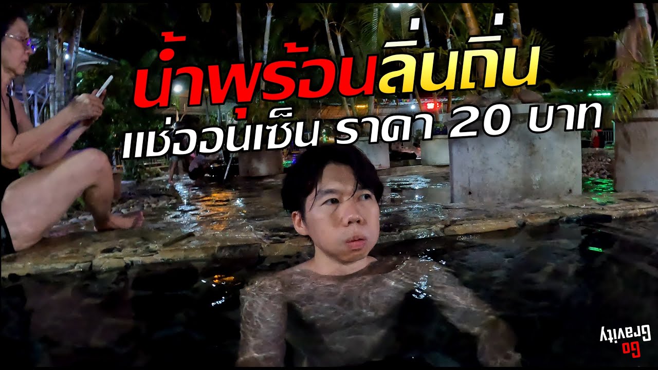 น้ำพุร้อนลิ่นถิ่น