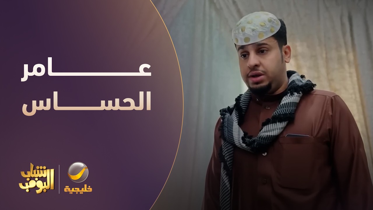 عامر الحساس 😂 #شباب_البومب