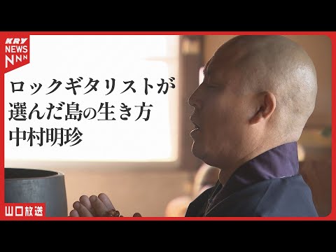 移住して12年 ロックから僧侶へ&hellip;中村明珍さんの&ldquo;第二の人生&rdquo;（山口・周防大島町）