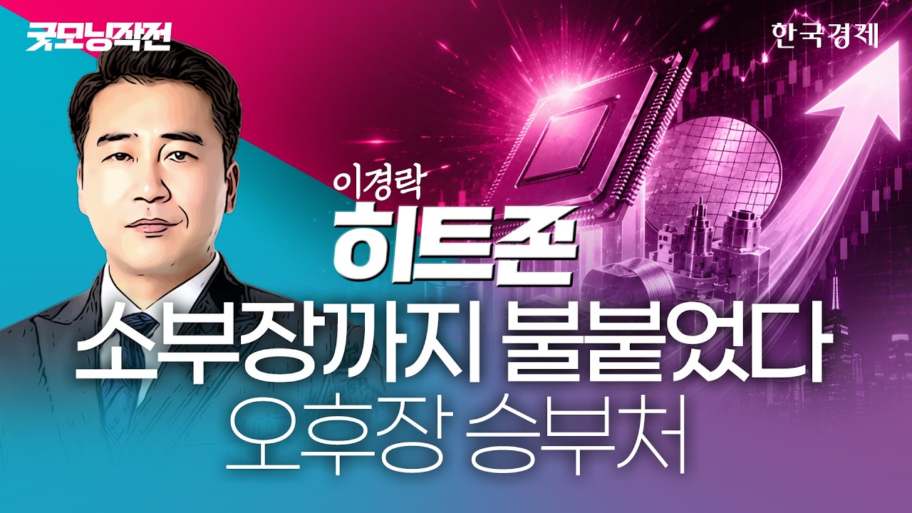 코스피 자율반등에 반도체 소부장까지 폭주…오후장 성패 여기에 달렸다 #반도체관련주총정리 #코스피전