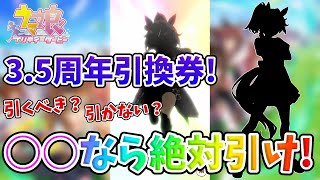 【ウマ娘】3.5周年引換券!!〇〇がいるなら、すぐに購入しても後悔なし！