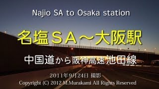 preview picture of video '西宮名塩SA～大阪駅 ( 3倍速) NajioSA  to Osaka Station'