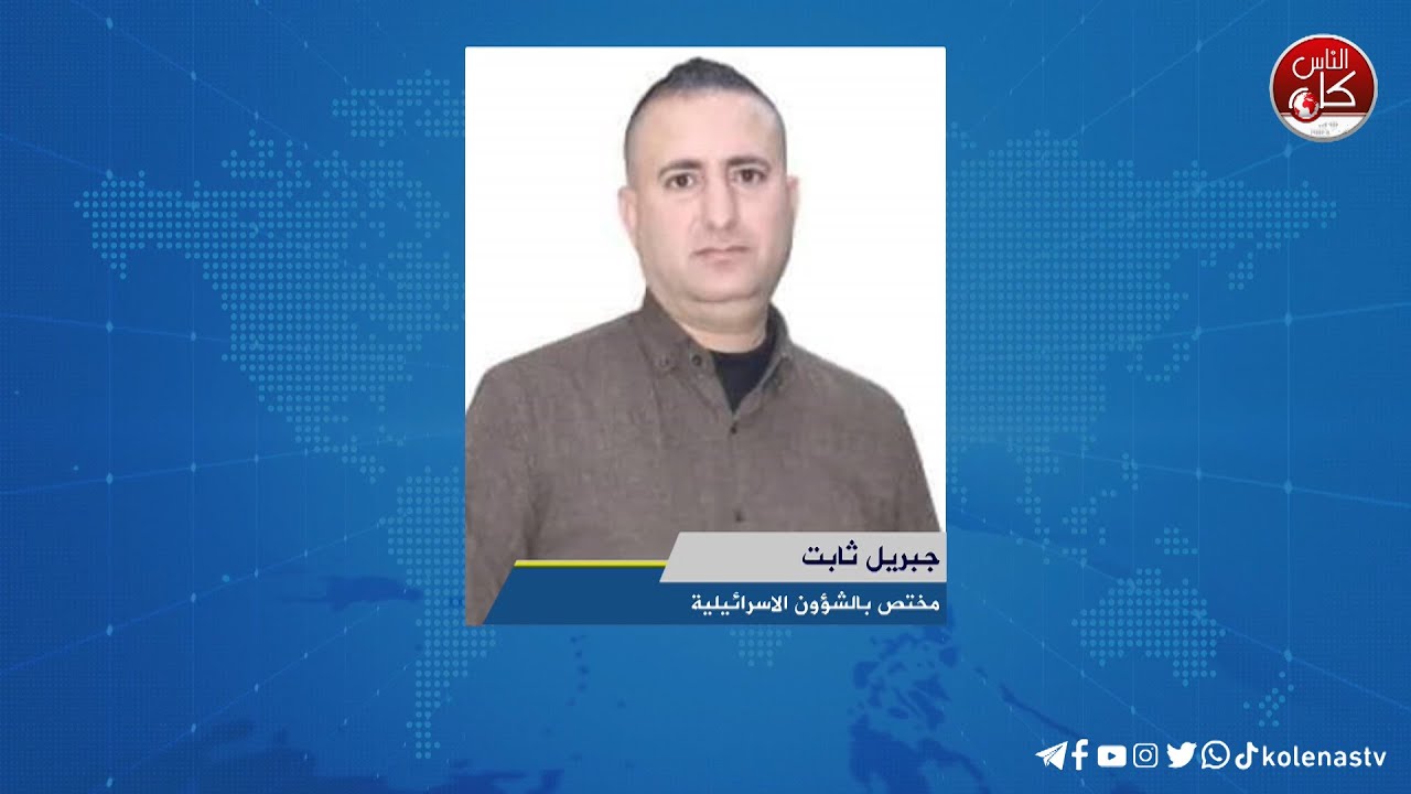 اخر المستجدات الميدانية في جنين لقاء جبريل ثابت : مختص بالشؤون الاسرائيلية خلال برنامج أوتار الصباح