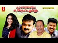 SAHAYAATHRIKAKKU SNEHAPOORVAM MALAYALAM FULL MOVIE Kunchacko Boban Kavya Madhavan Innocent
