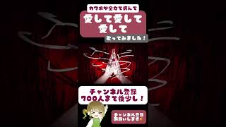 病み期に歌いました。#愛して愛して愛して #歌ってみた #チャンネル登録お願いします