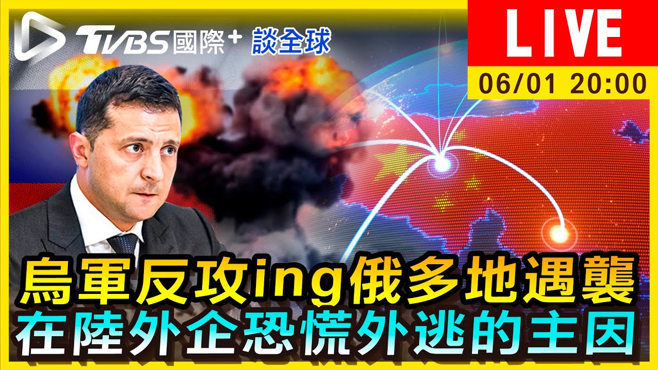 《TVBS國際+談全球》烏軍反攻ing俄多地遇襲　在陸外企恐慌外逃的主因