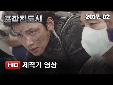 '조작된 도시' 제작기 영상