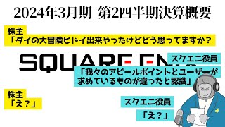 【ゴリラジオ】スクエニの2024年の4半期決算の質疑内容を見て、今後の動向を見守りたい