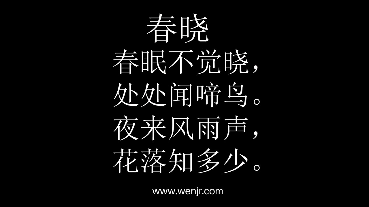 Chinese Tang Poem Spring Dawn 中文唐诗 春晓
