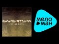 БАРБИТУРА - NEW LIFE / BARBITURA 