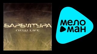 БАРБИТУРА - NEW LIFE / BARBITURA