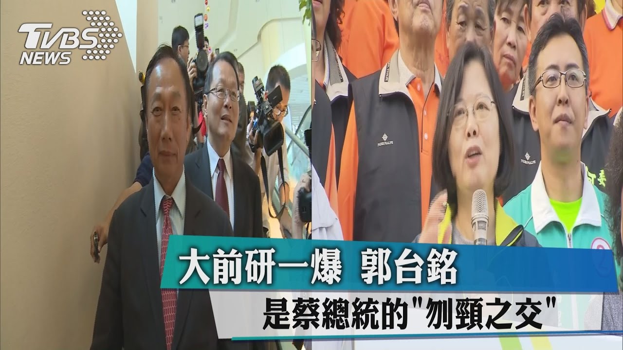 大前研一爆　郭台銘是蔡總統的「刎頸之交」