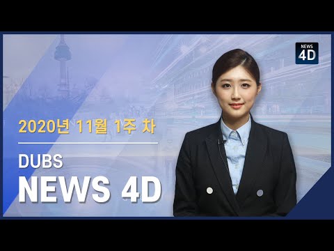 2020년 11월 1주 차 뉴스포디