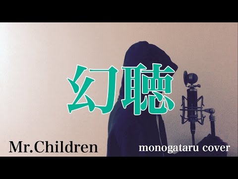 【フル歌詞付き】 幻聴 - Mr.Children (monogataru cover) Video