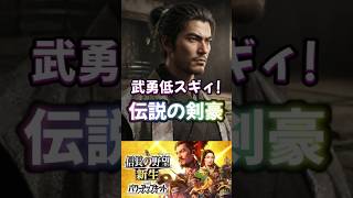 武勇低すぎない！？現代で誰もが知る剣術のジャンルを生み出した伝説の男【信長の野望・新生】