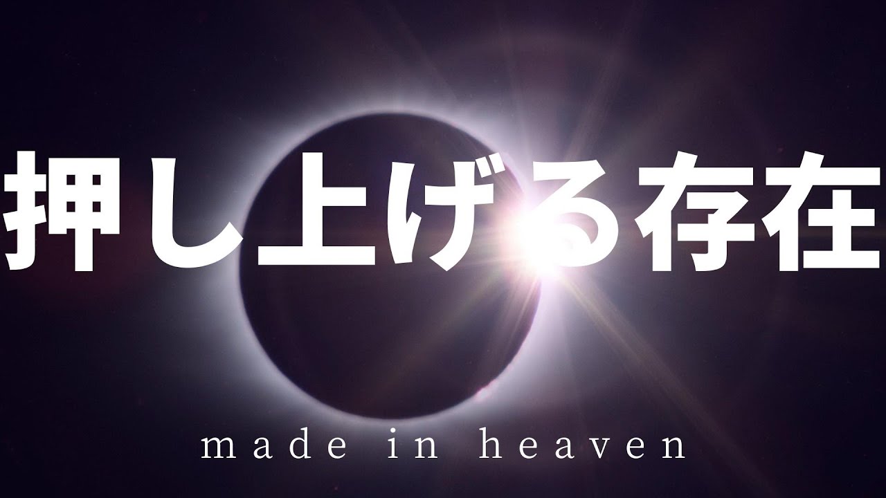 天国へと押し上げる存在